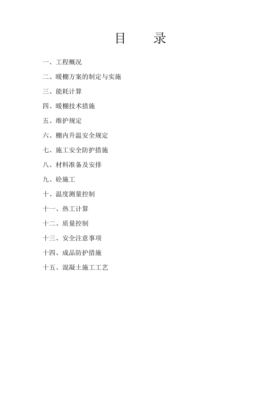 暖棚搭设施工方案_第2页