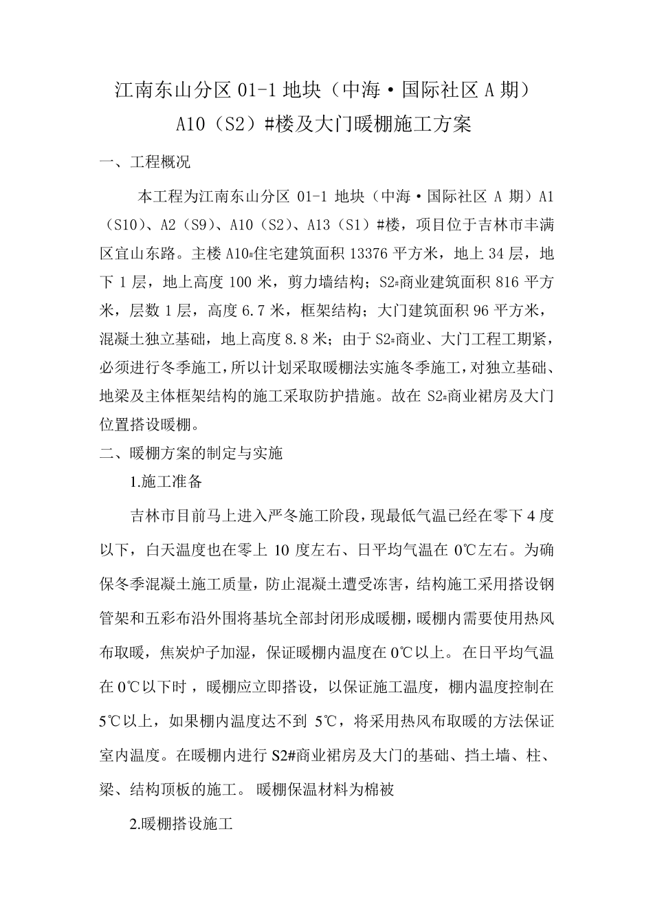 暖棚搭设施工方案_第3页