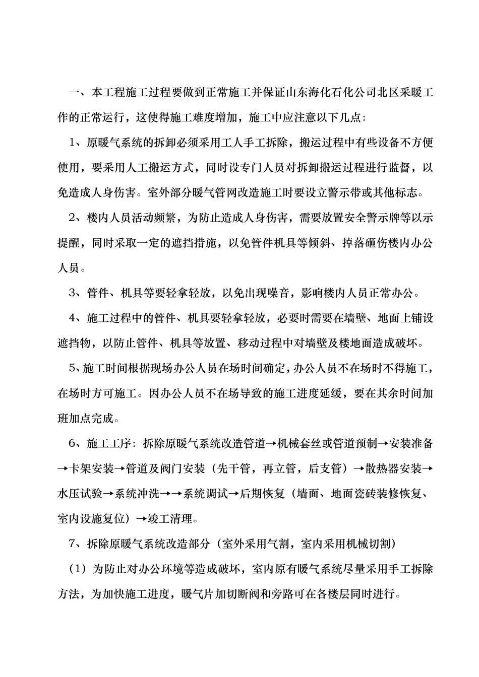 暖气安装改造项目工程施工组织设计方案_第1页