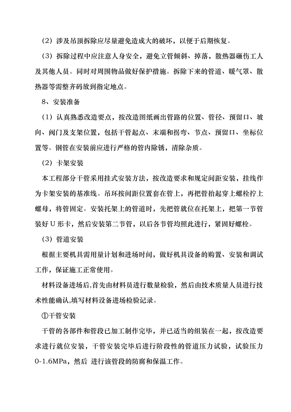 暖气安装改造项目工程施工组织设计方案_第2页