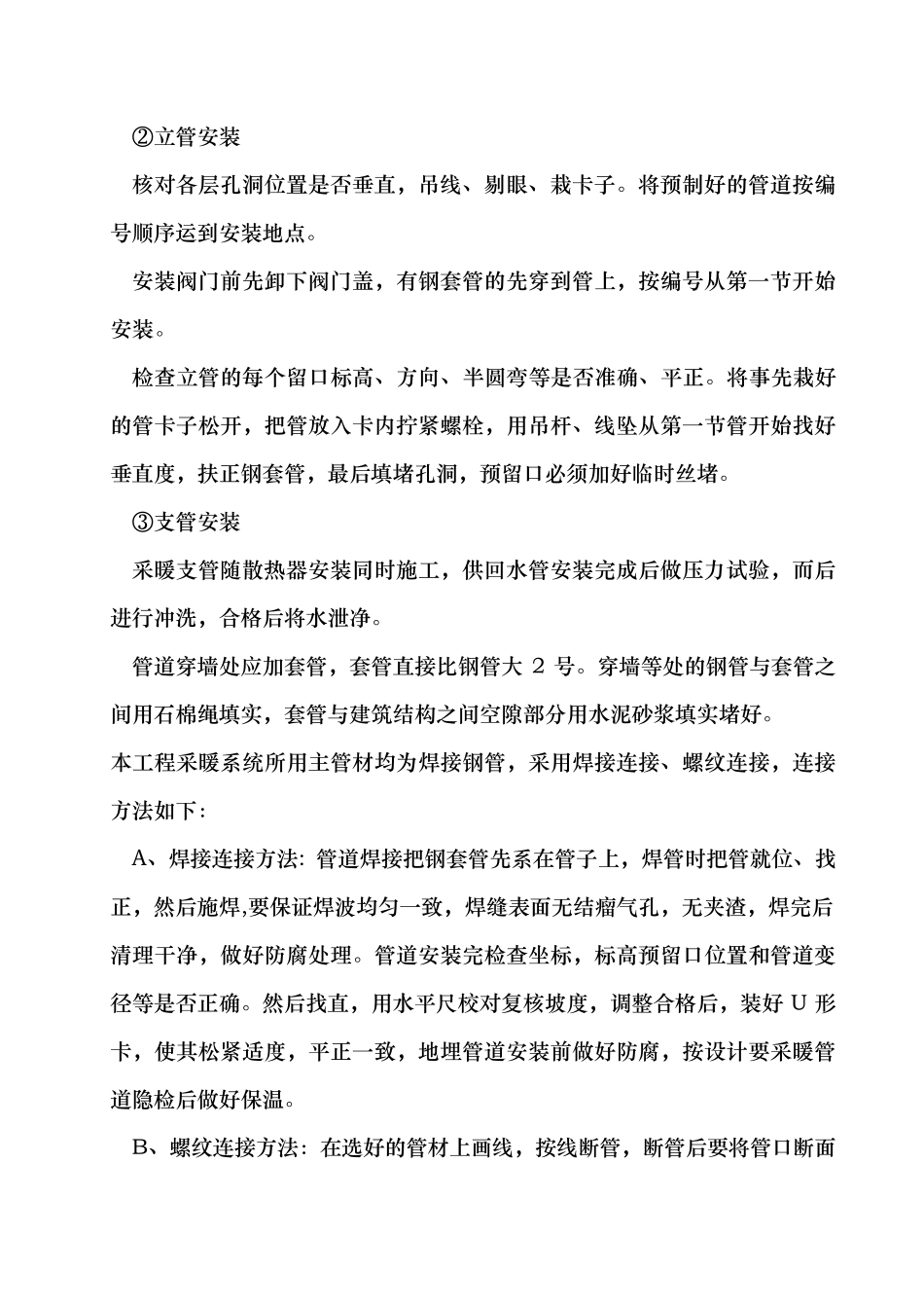 暖气安装改造项目工程施工组织设计方案_第3页
