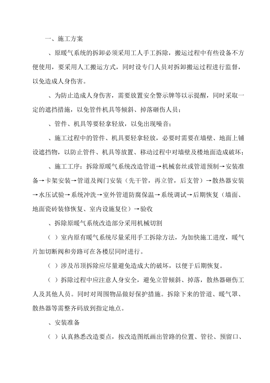 暖气安装改造施工方案_第1页