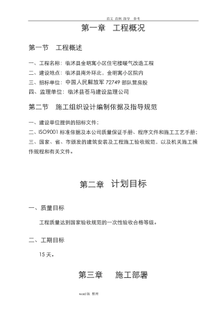 暖气改造工程施工方案