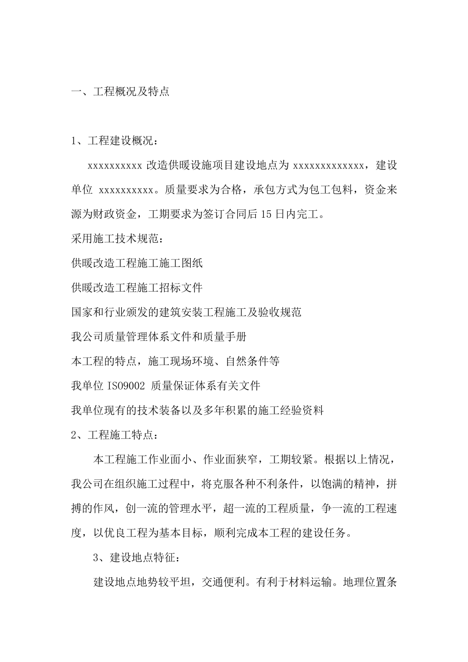 暖气改造供暖施工组织设计_第2页