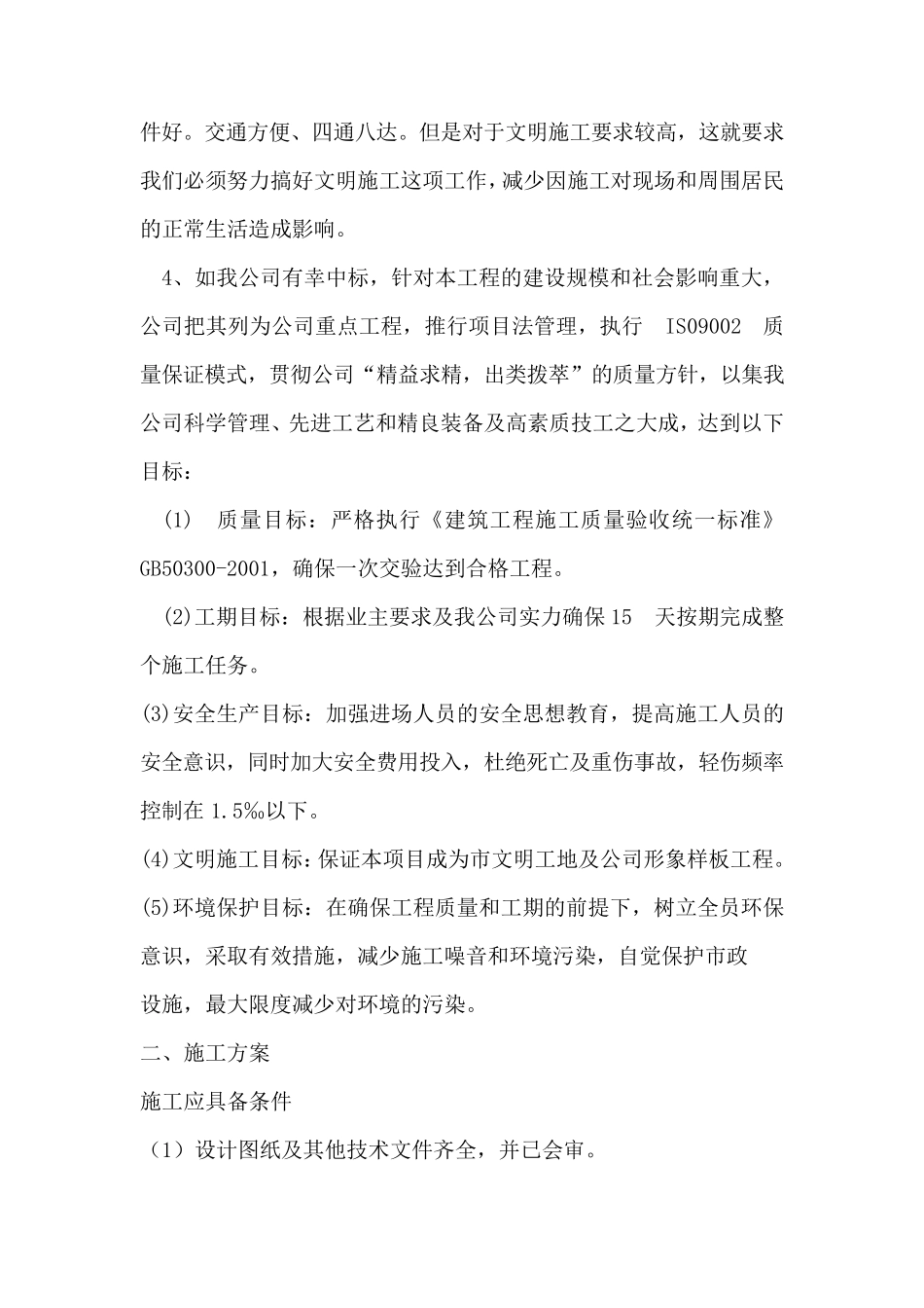 暖气改造供暖施工组织设计_第3页