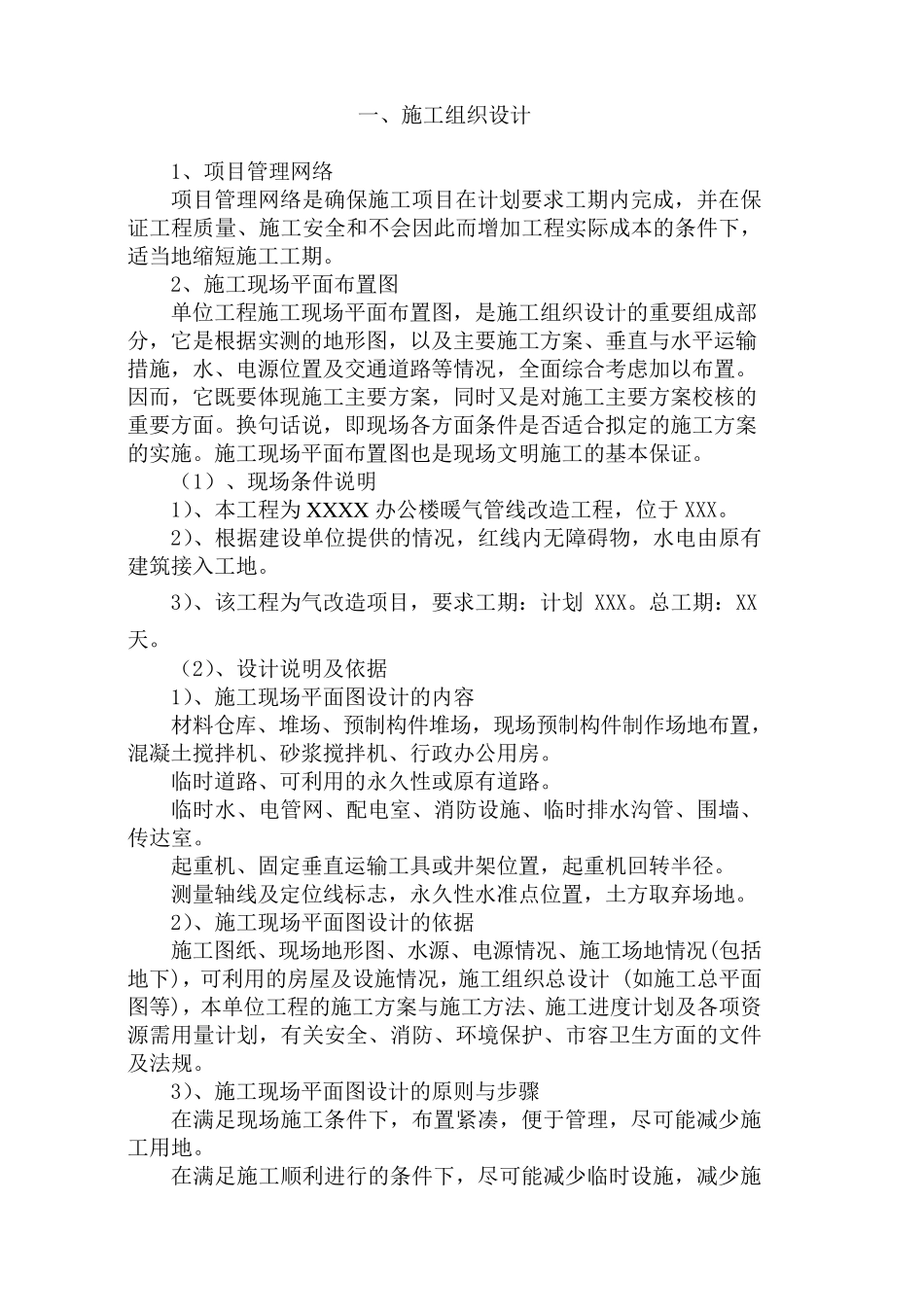 暖气改造工程施工组织设计_第1页