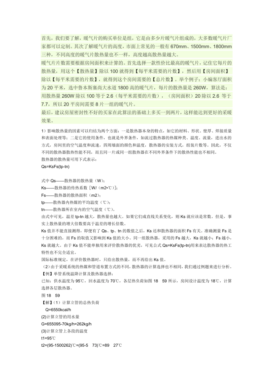 暖气散热量计算方法_第1页