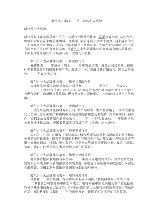 暖气片、木门、卫浴、瓷砖十大品牌