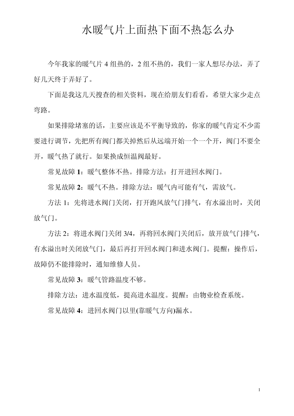 暖气片不热的原因及故障排查方法_第1页