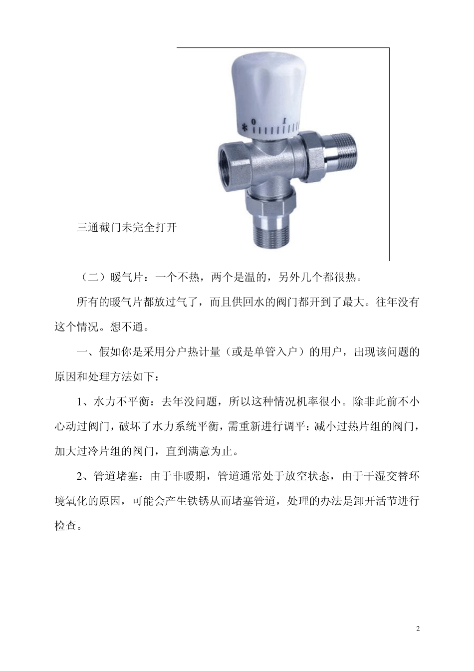 暖气片不热的原因及故障排查方法_第2页