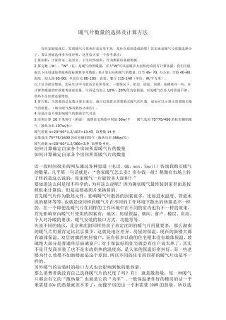 暖气片数量的选择及计算方法