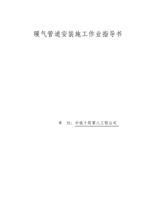 暖气管道安装工程作业指导书