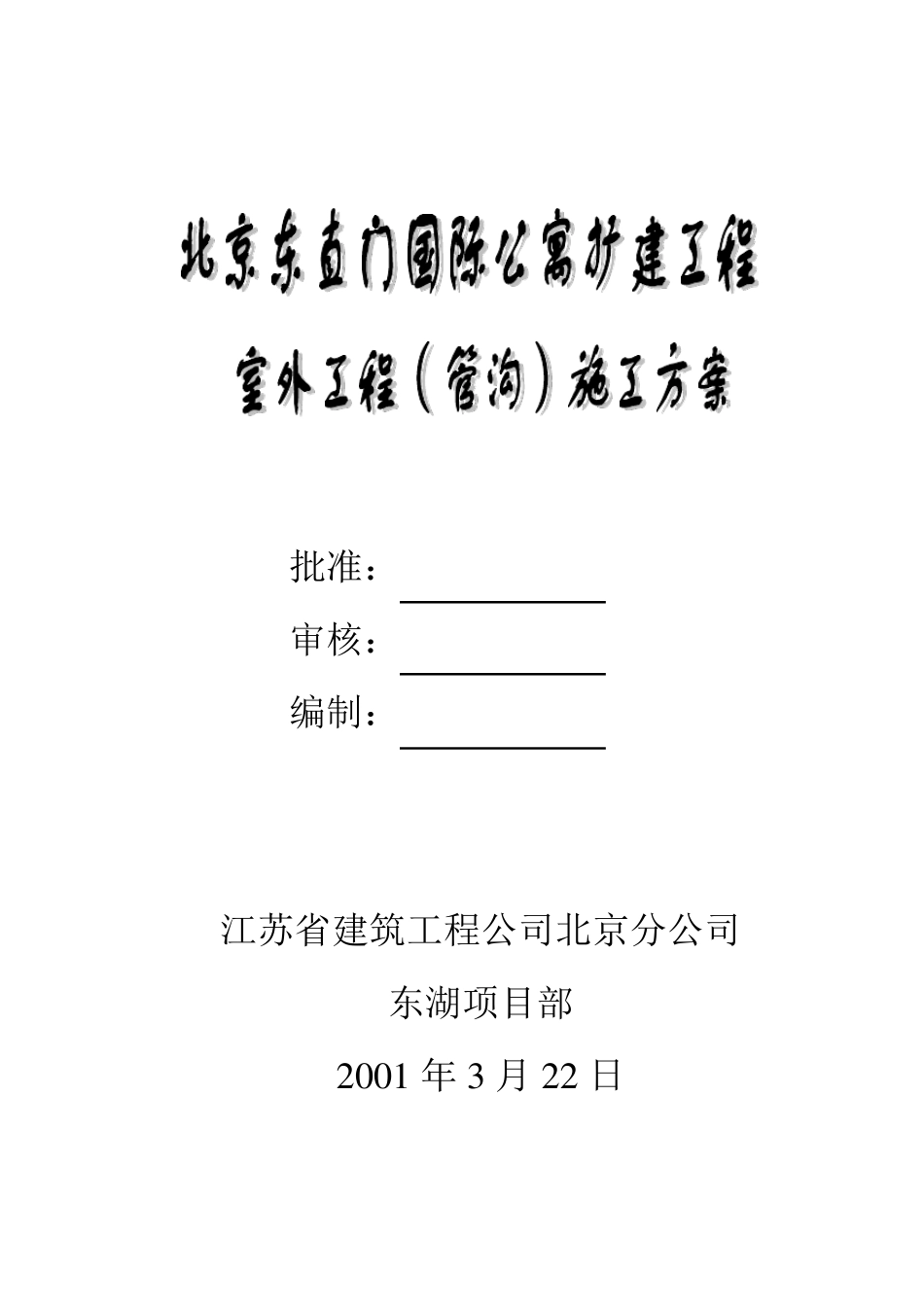 暖沟施工方案_第1页