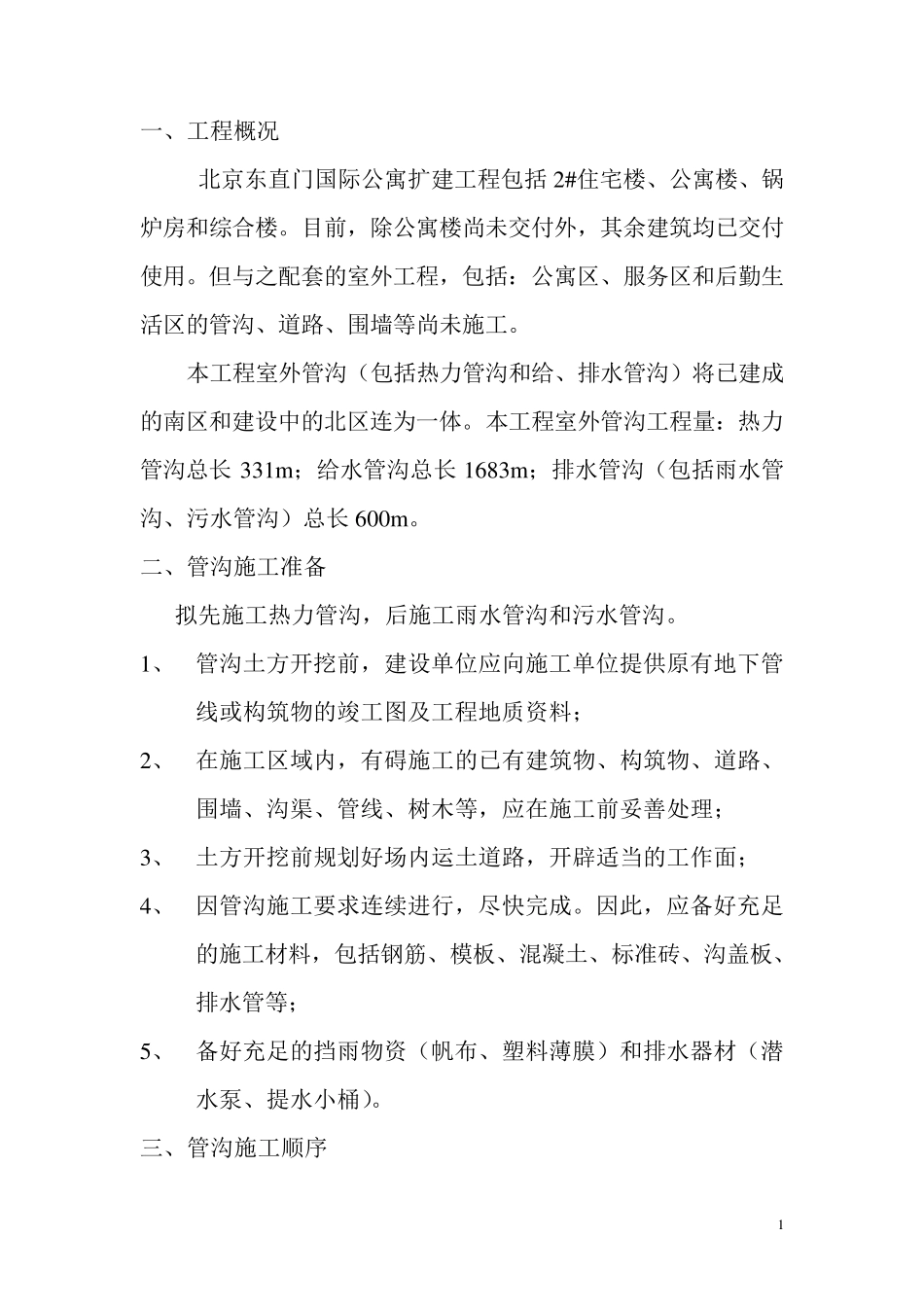 暖沟施工方案_第2页