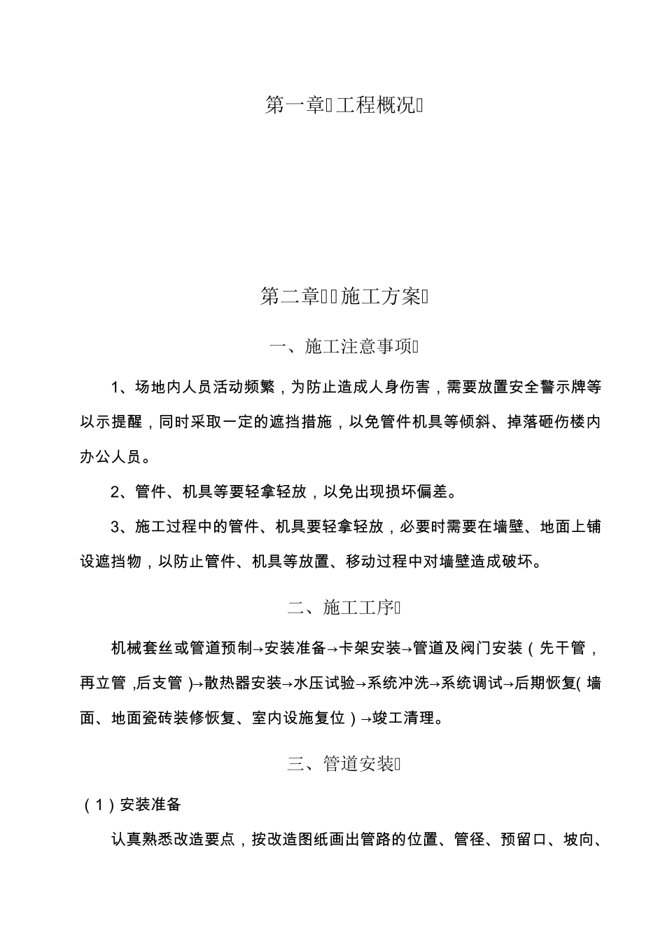 暖气管道安装施工方案_第1页