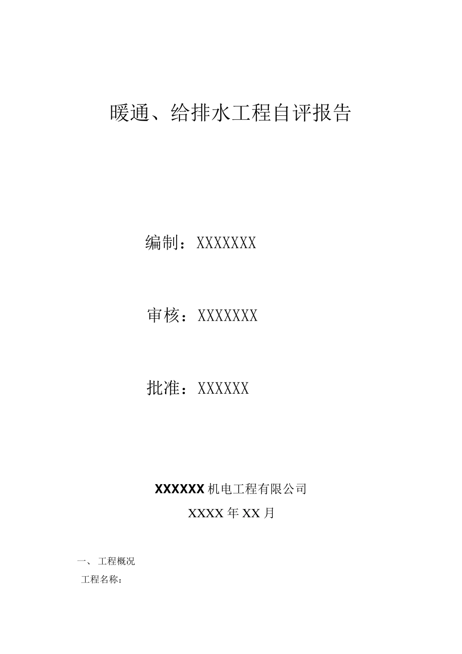 暖通、给排水工程自评报告_第1页