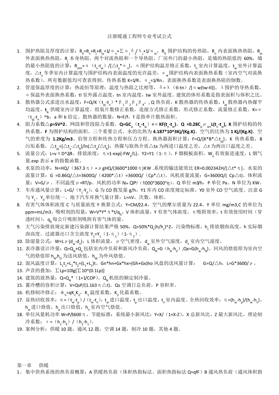 暖通专业公式_第1页