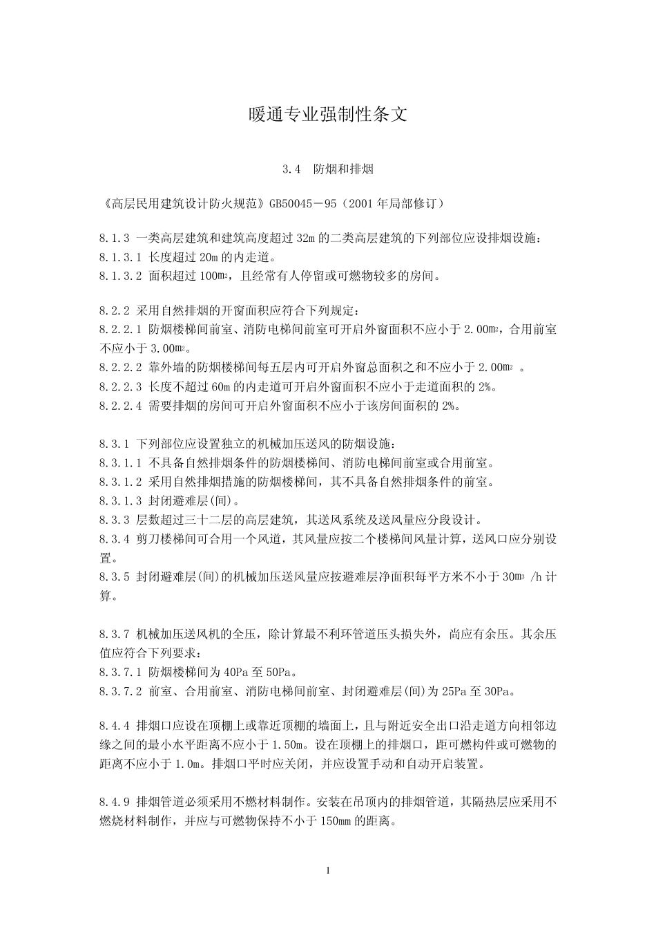 暖通专业强制性条文_第1页