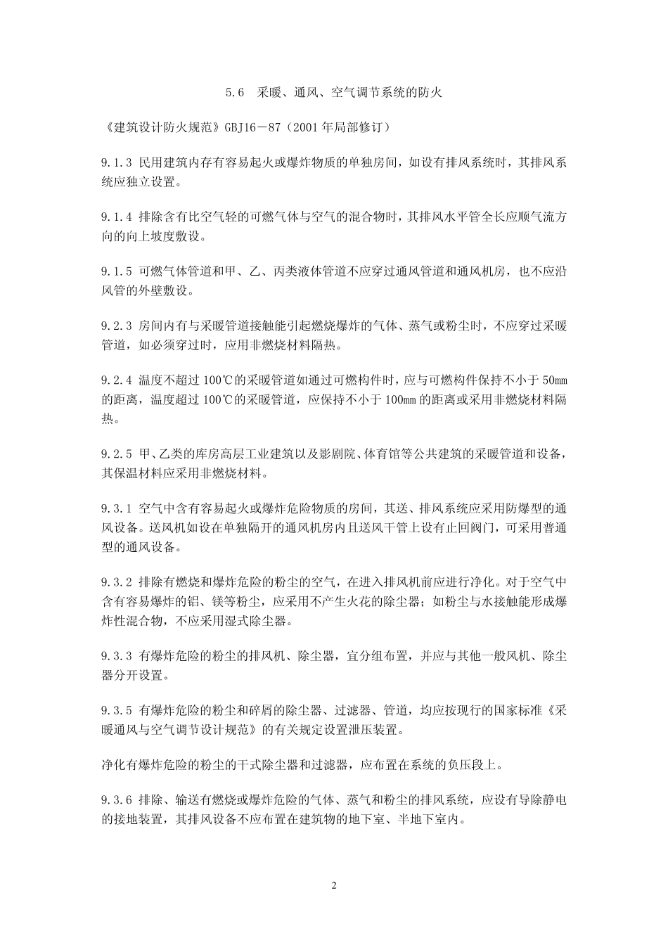 暖通专业强制性条文_第2页