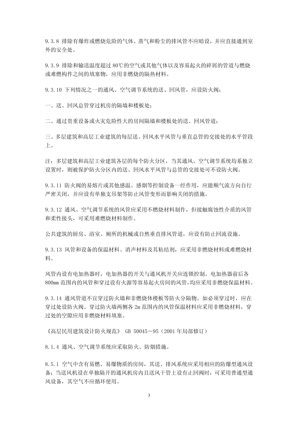 暖通专业强制性条文_第3页