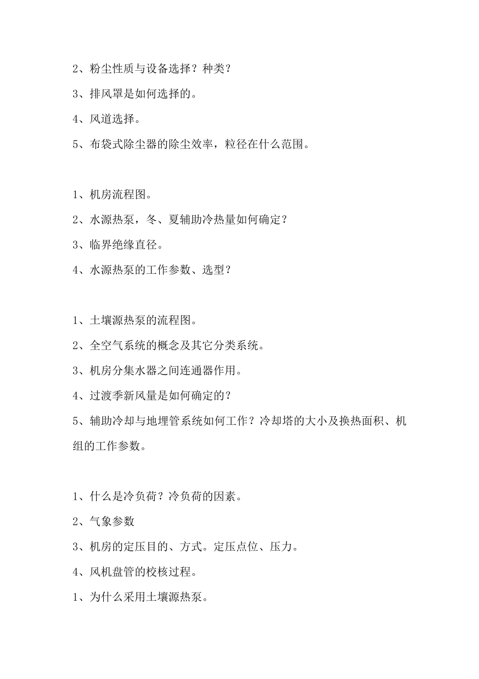 暖通专业毕业答辩问题汇总_第2页