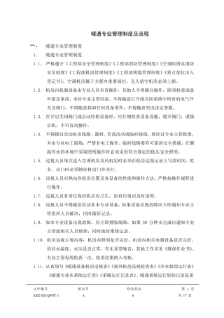 暖通专业管理制度及流程