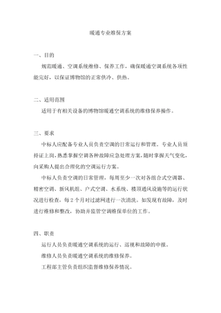 暖通专业维保方案