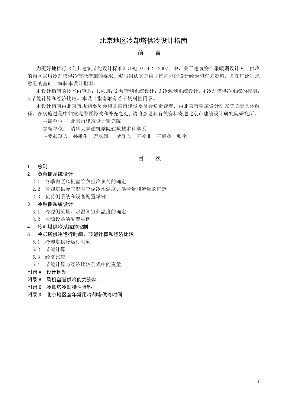 暖通专业设计,冷却塔供冷设计指南_第1页