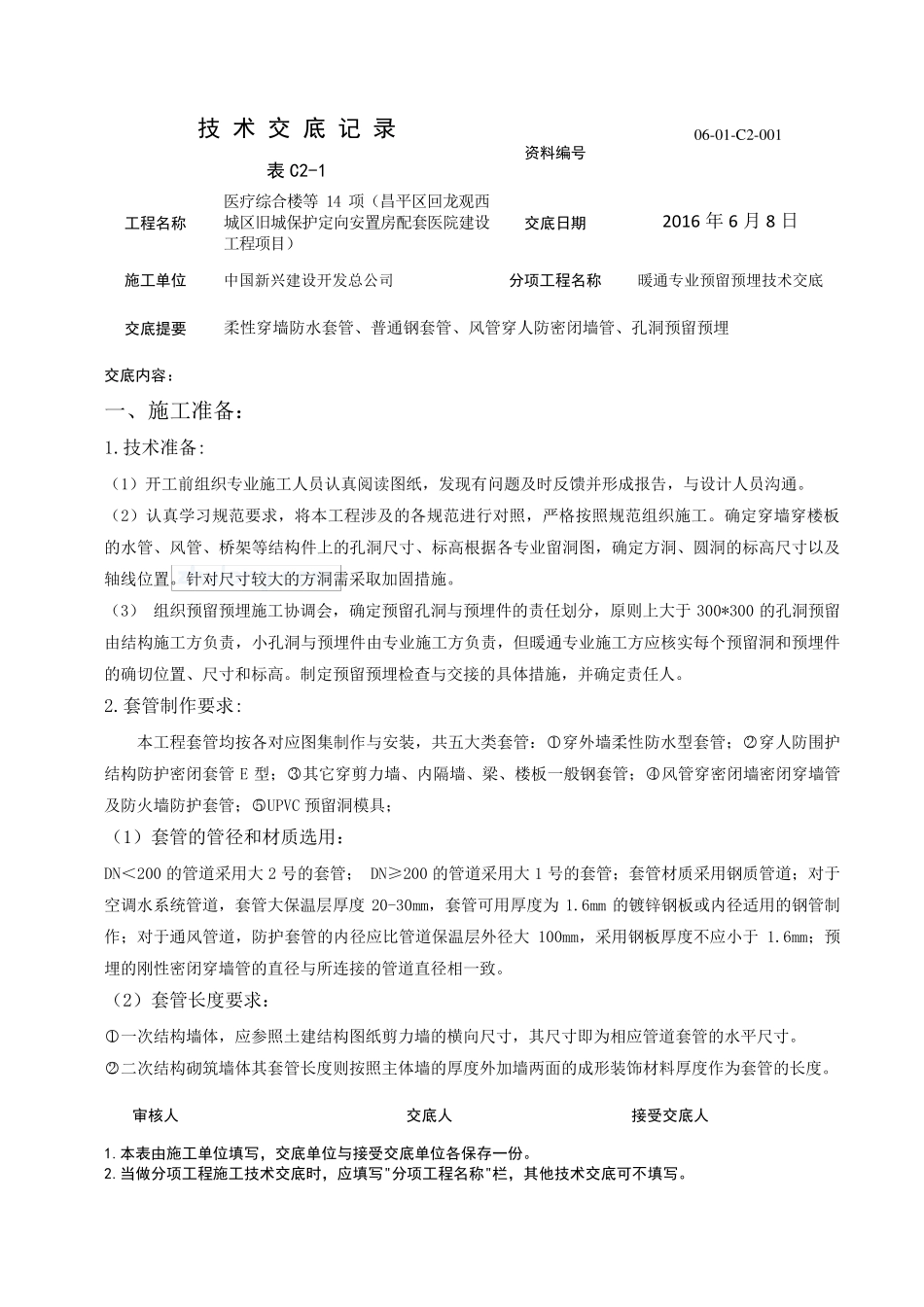 暖通专业预留预埋技术交底_第1页