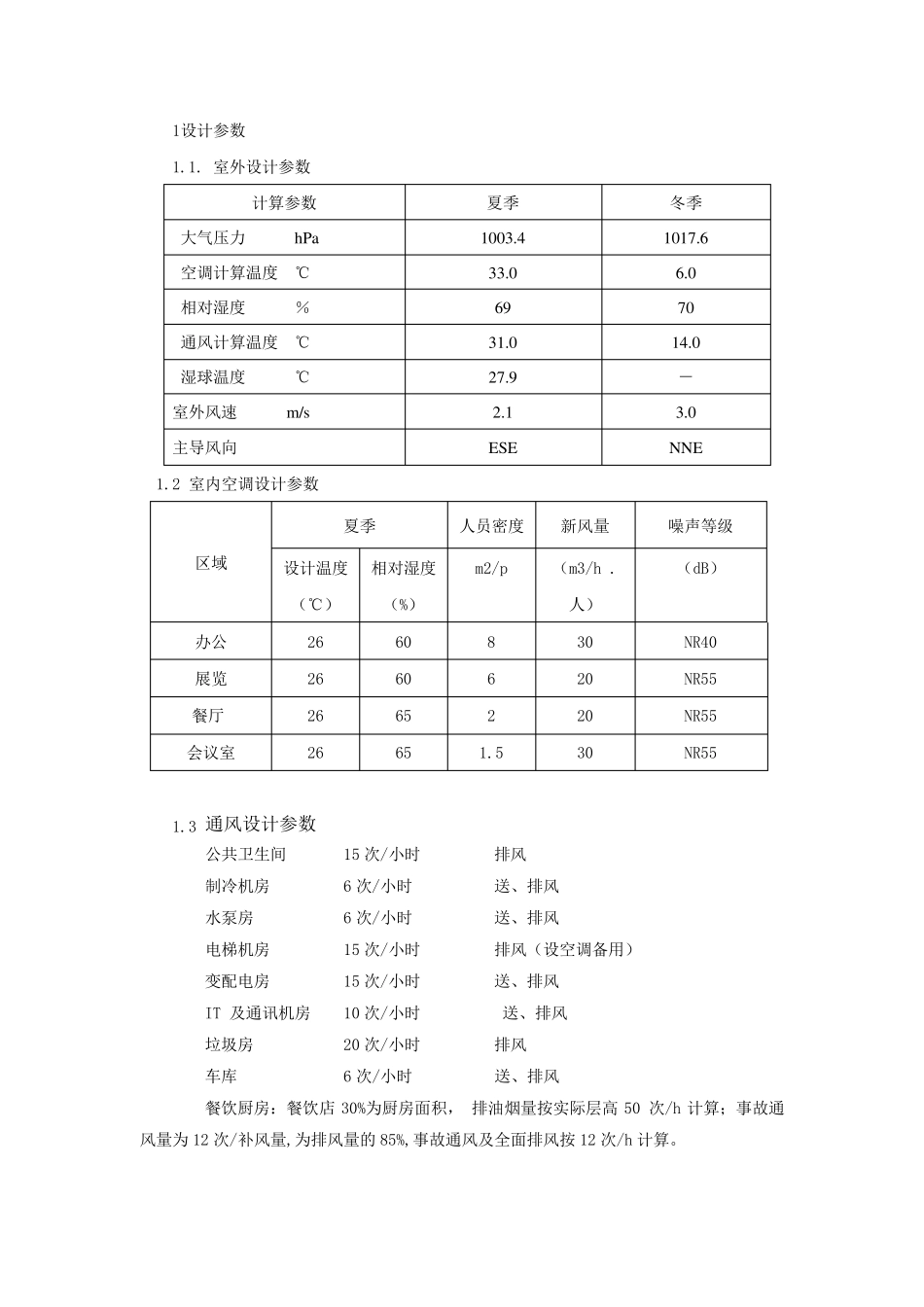暖通初步设计说明范本_第2页