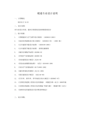 暖通初步设计说明范本