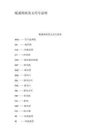 暖通图纸英文代号说明