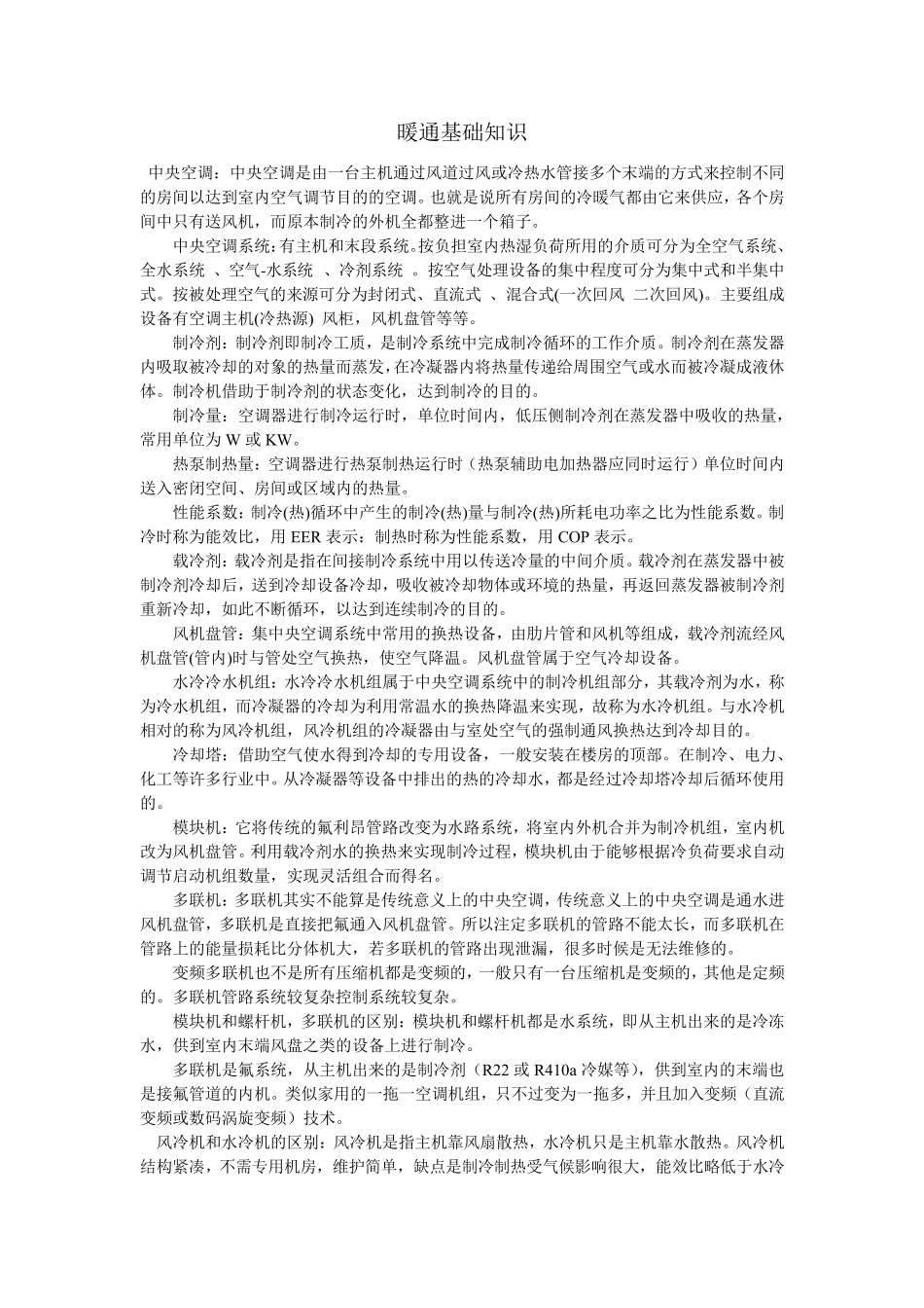 暖通基础知识_第1页