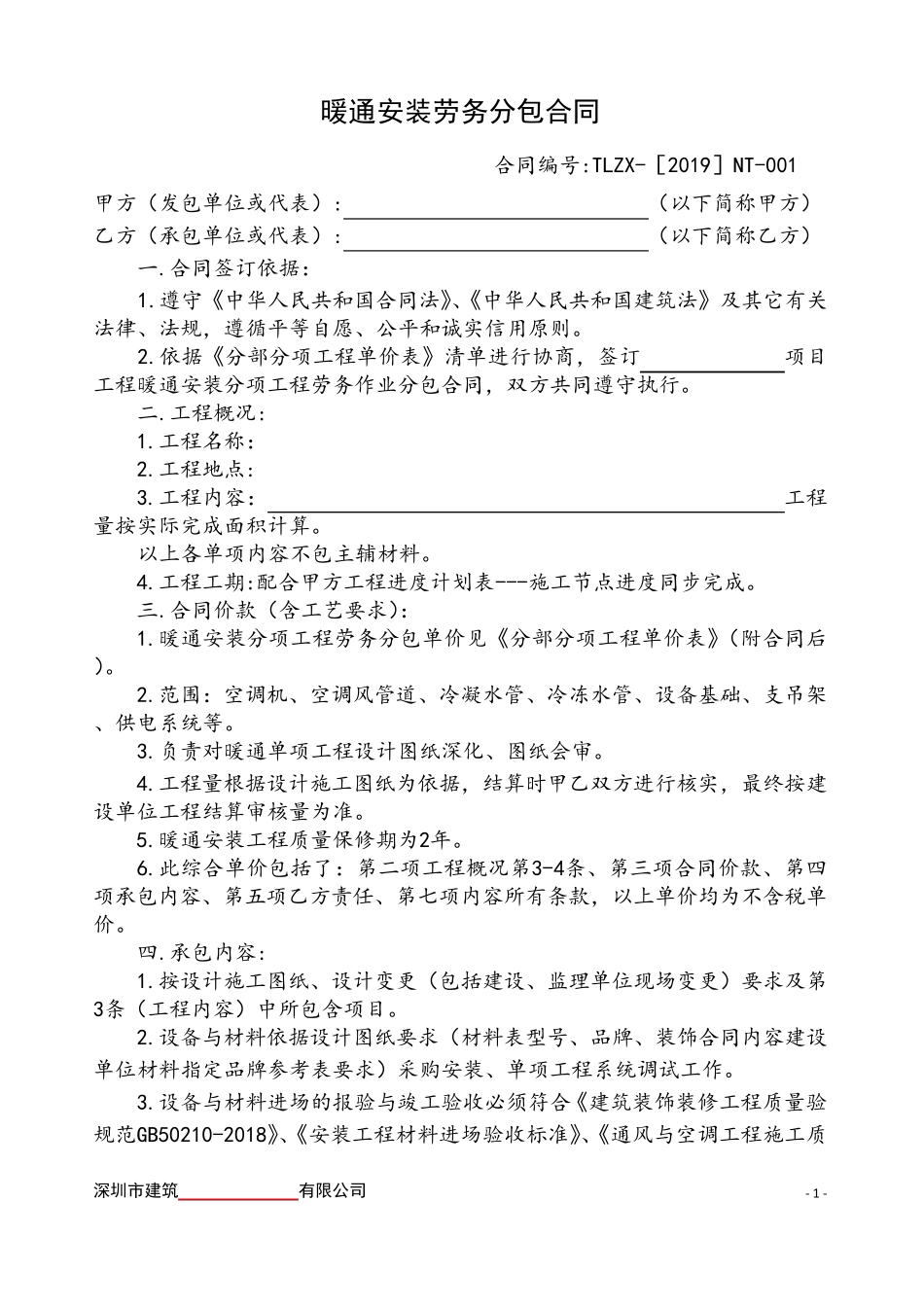 暖通安装劳务分包合同版_第1页