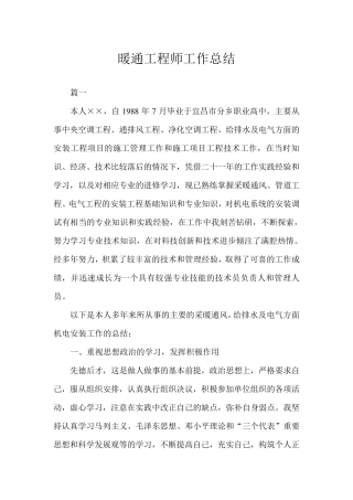 暖通工程师工作总结三篇