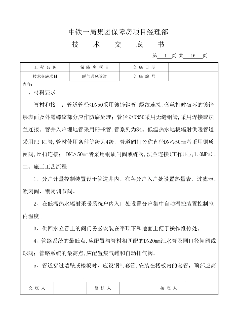 暖通工程技术交底(正)_第1页
