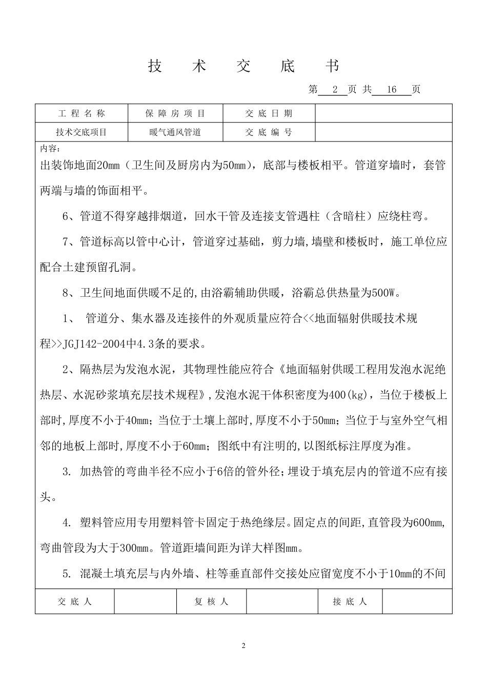 暖通工程技术交底(正)_第2页