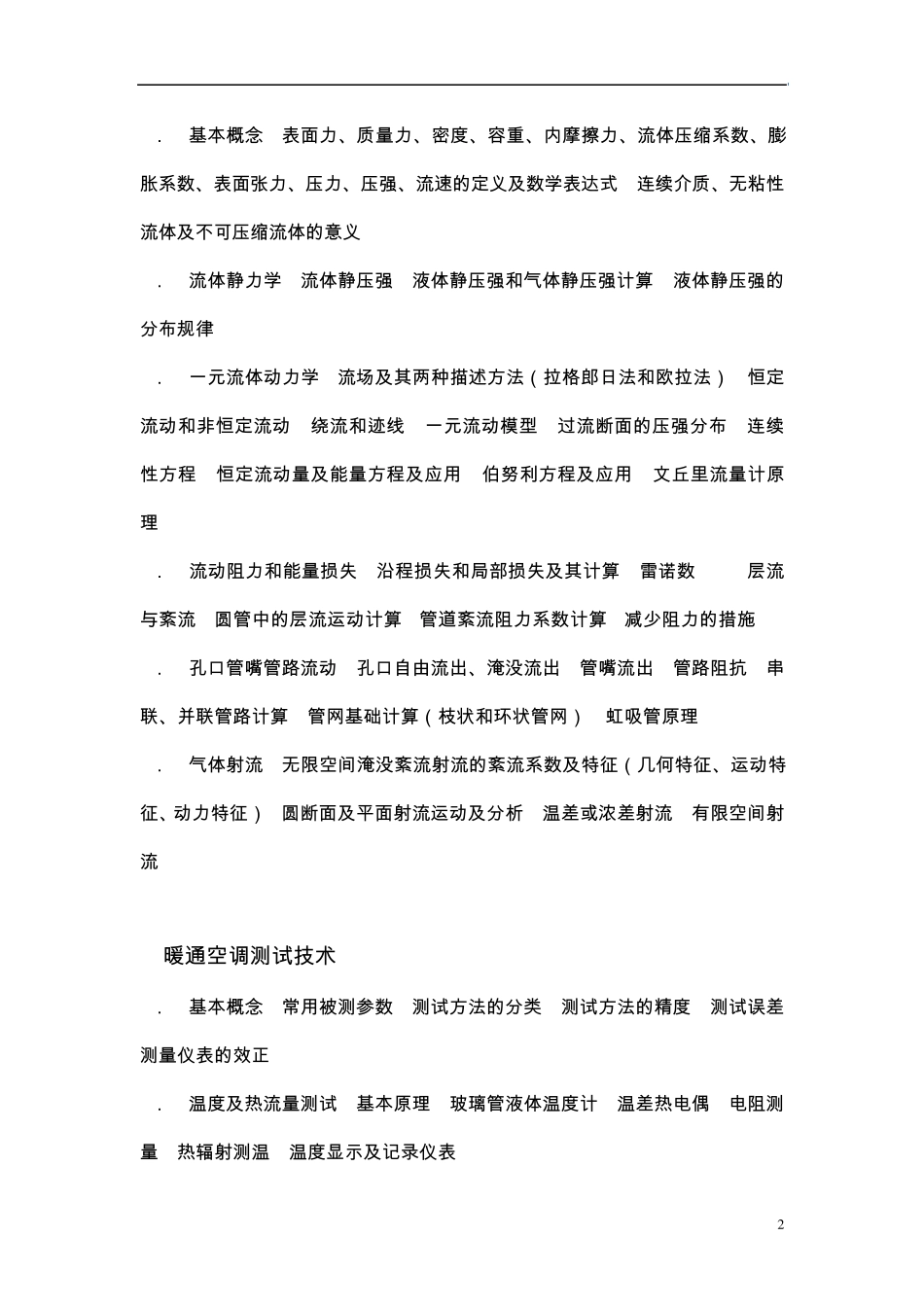 暖通工程师考试大纲_第2页