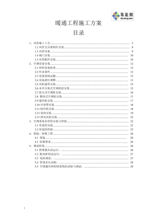 暖通工程施工方案模板_secret