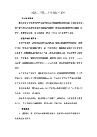 暖通工程施工方法及技术要求