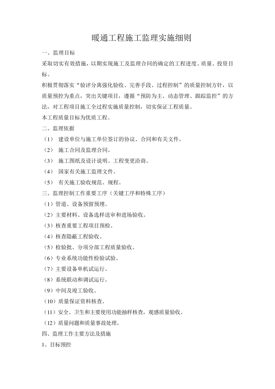 暖通工程施工监理实施细则_第1页