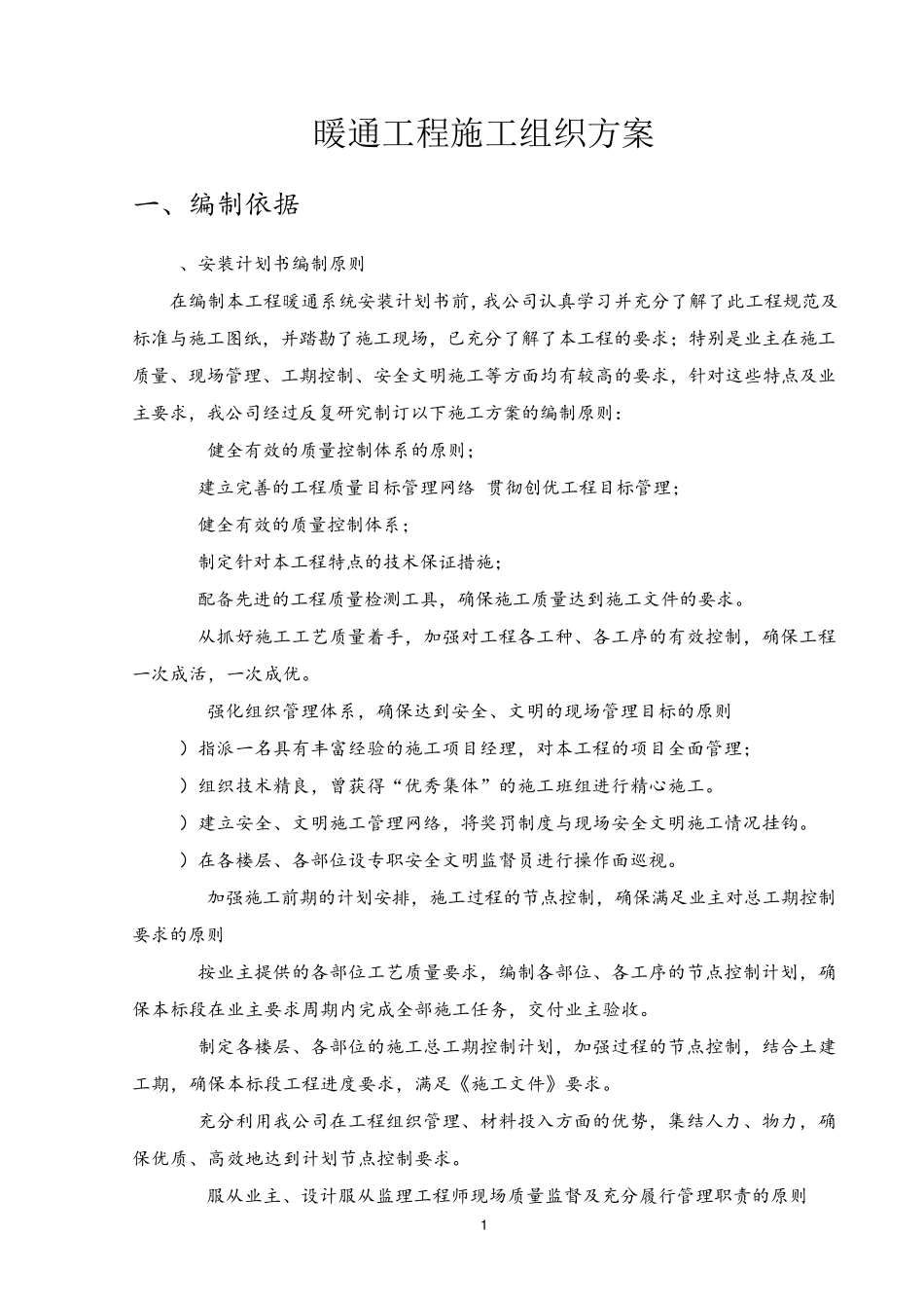 暖通工程施工组织方案_第1页