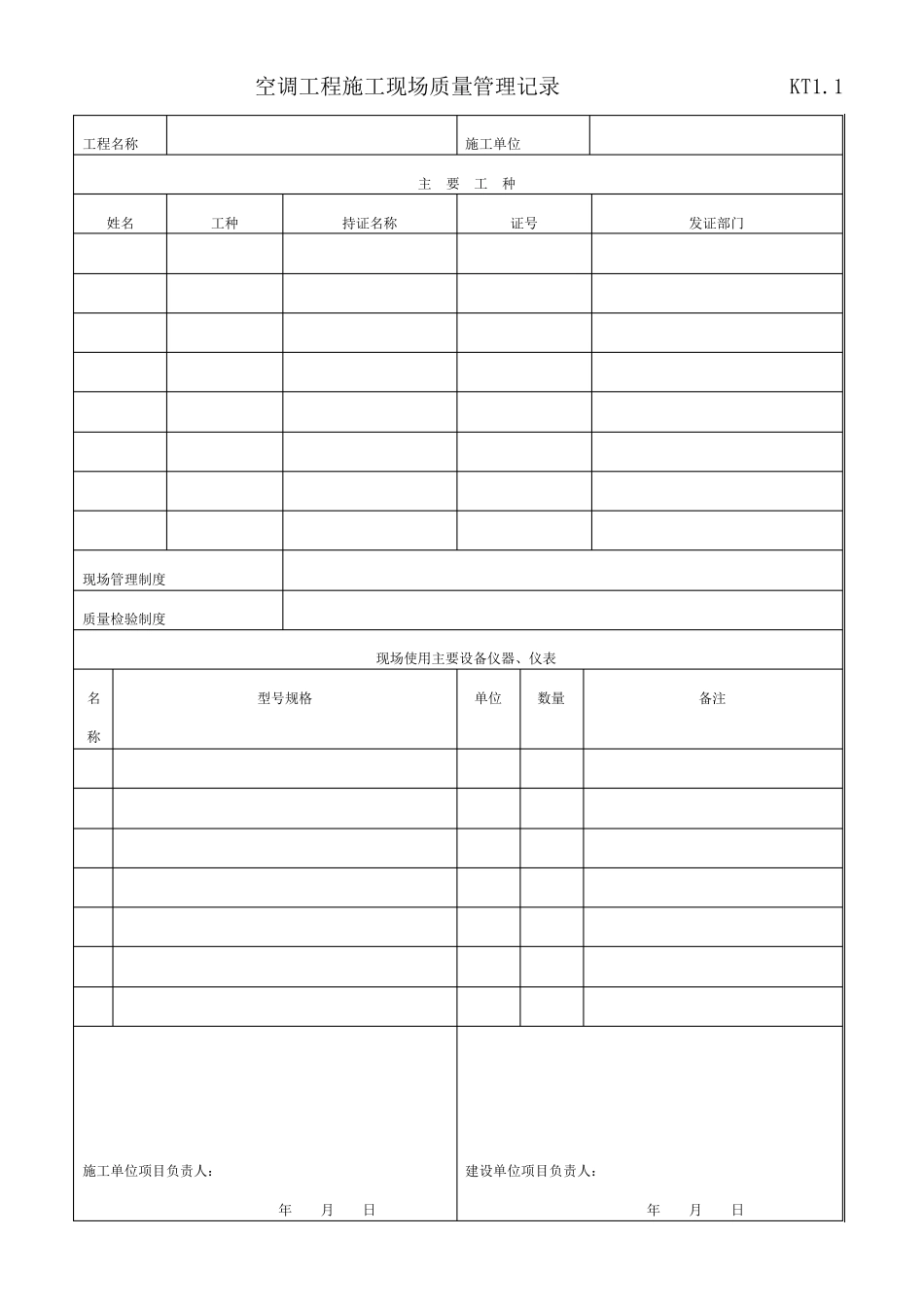 暖通工程竣工验收表格_第1页