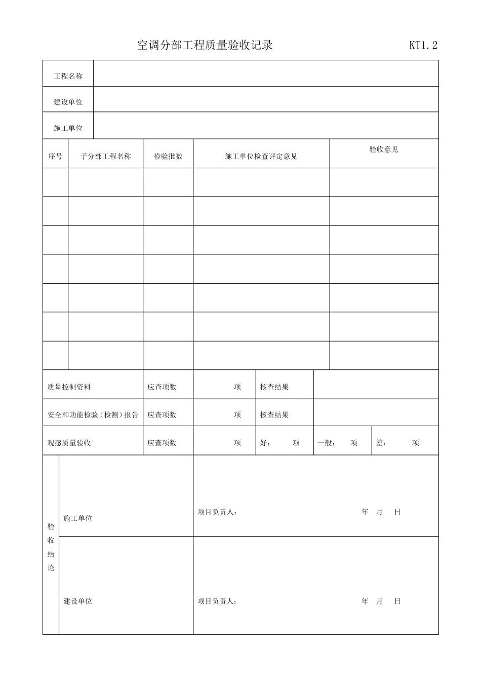 暖通工程竣工验收表格_第2页