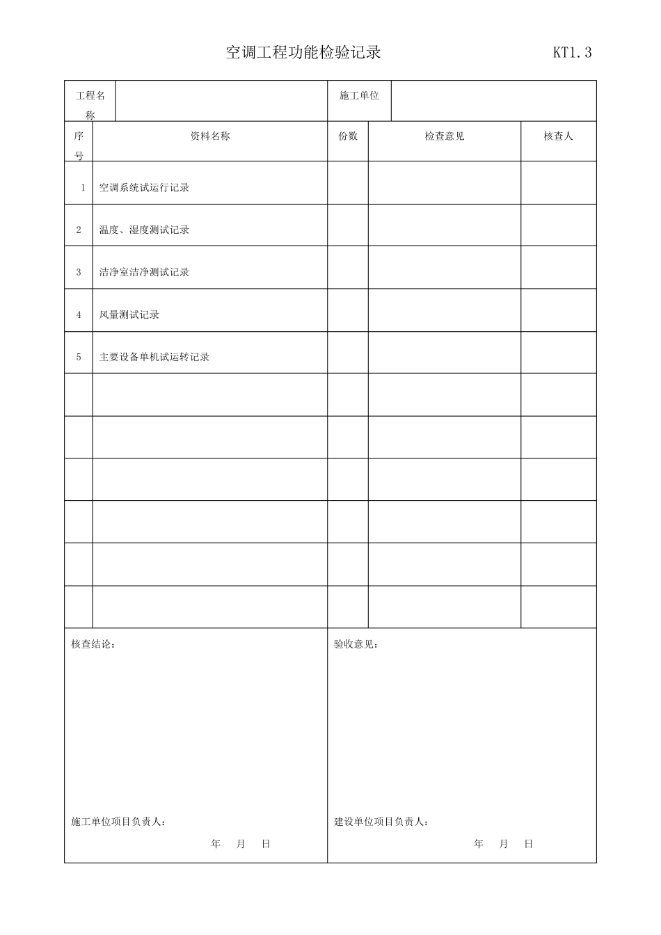 暖通工程竣工验收表格_第3页