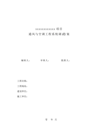 暖通工程调试方案