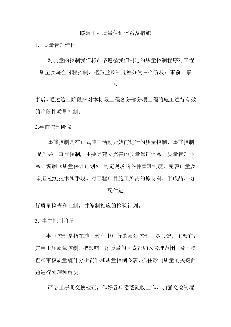 暖通工程质量保证体系及措施_第1页