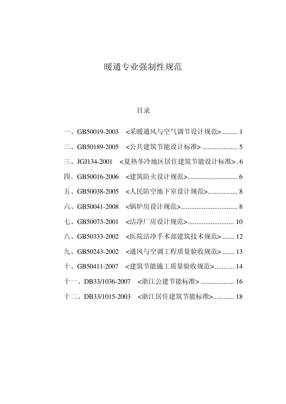 暖通强制性规范汇总_第1页