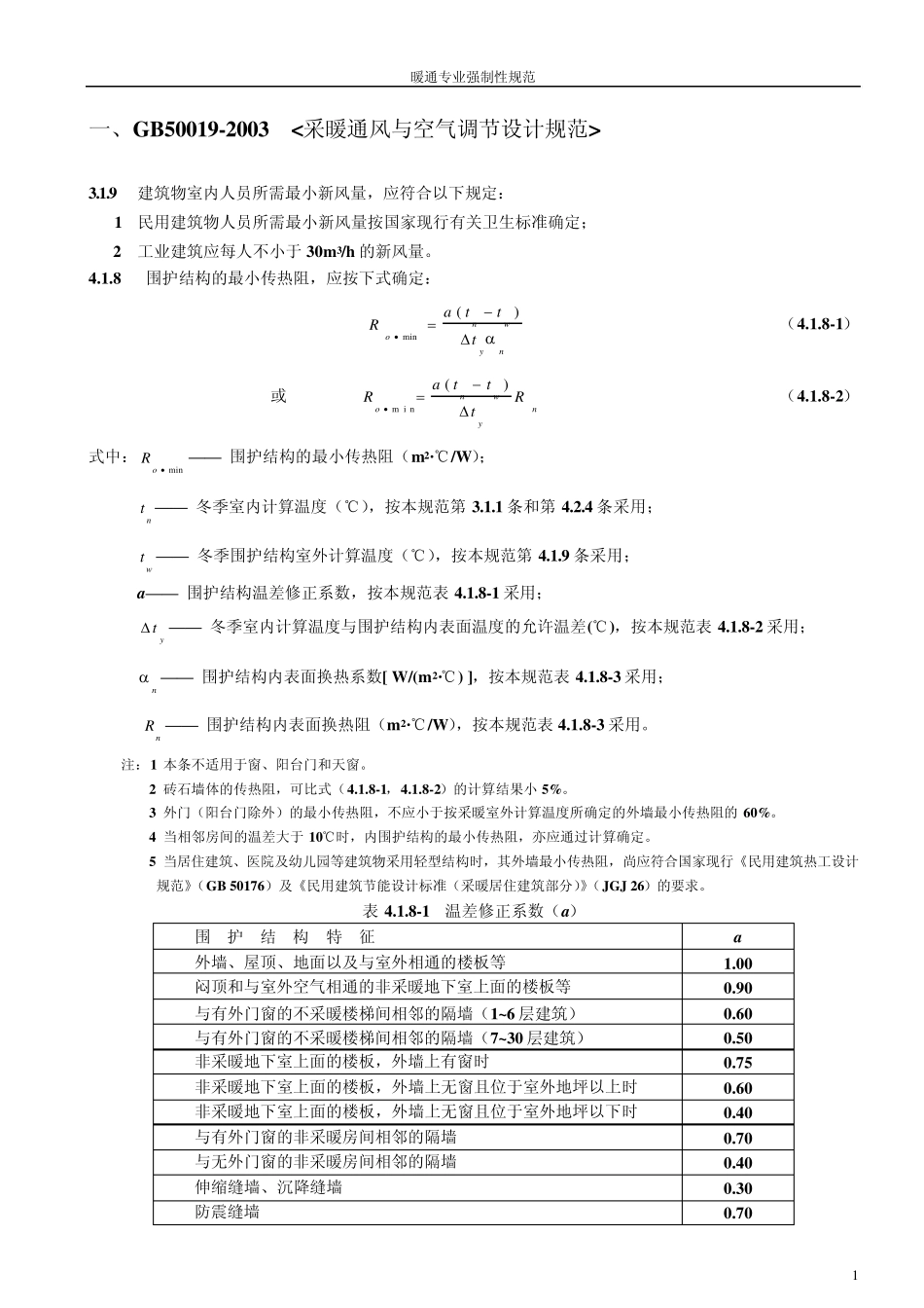 暖通强制性规范汇总_第2页