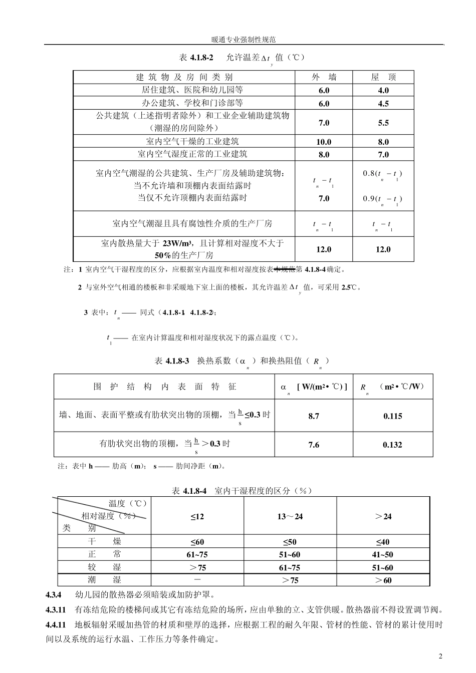 暖通强制性规范汇总_第3页